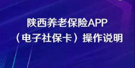 陕西养老保险APP（电子社保卡）操作说明