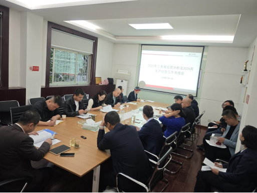 冲刺四季度 提早做谋划 ——中心召开三季度生产经营分析会及2026年度工作务虚会