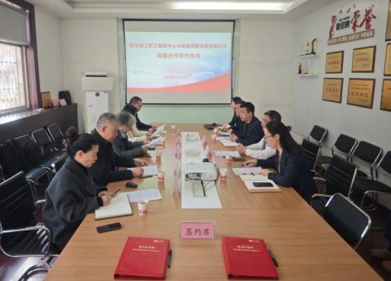 新质生产力赋能退休服务 战略合作谱写共赢新篇 —— 西安建工职工服务中心与陕西网聚农智开启战略合作