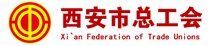 西安市总工会