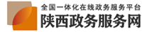 陕西省政务大厅