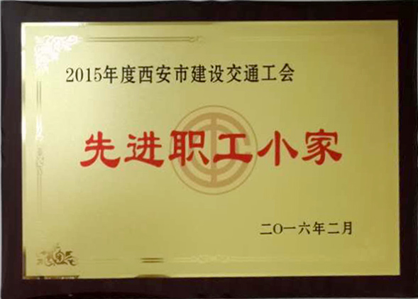 2015年度西安市建筑交通工会先进职工小家