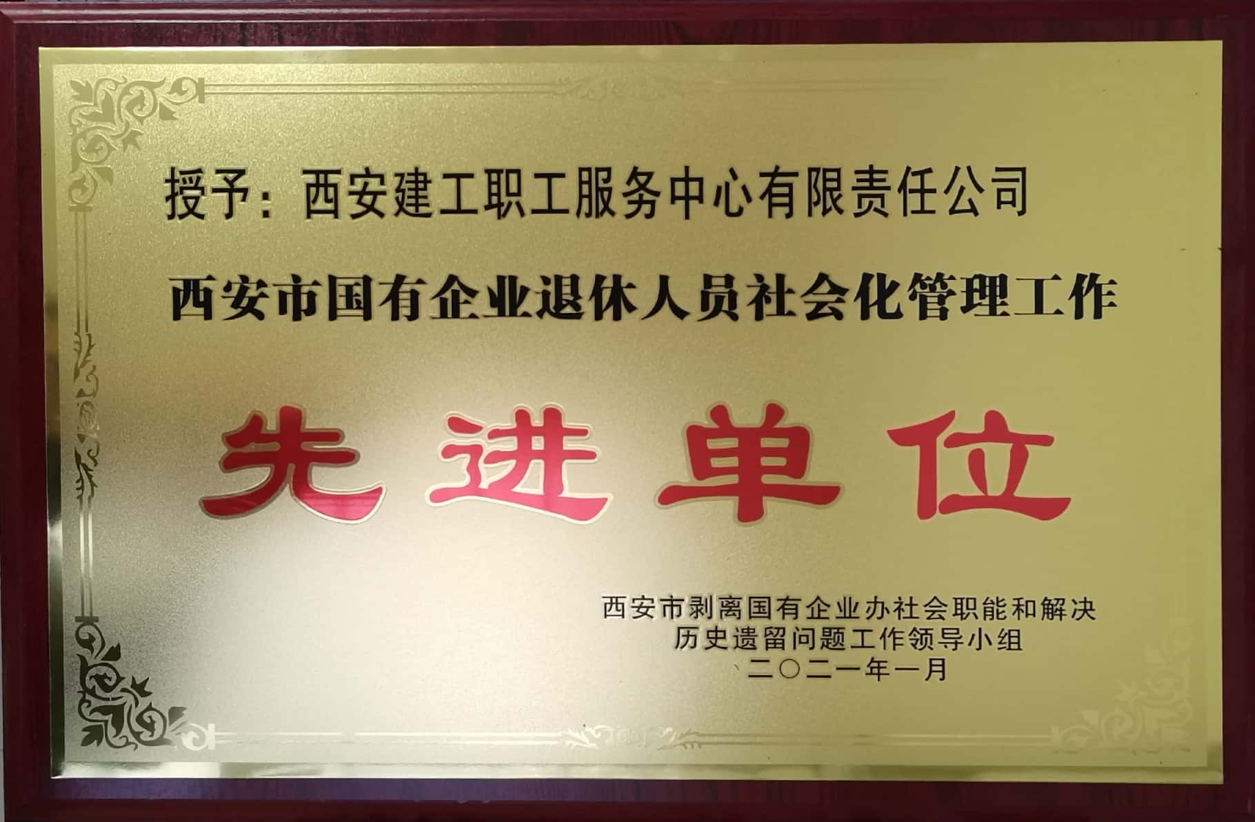 2020年西安市国有企业退休人员社会化管理工作“先进单位”